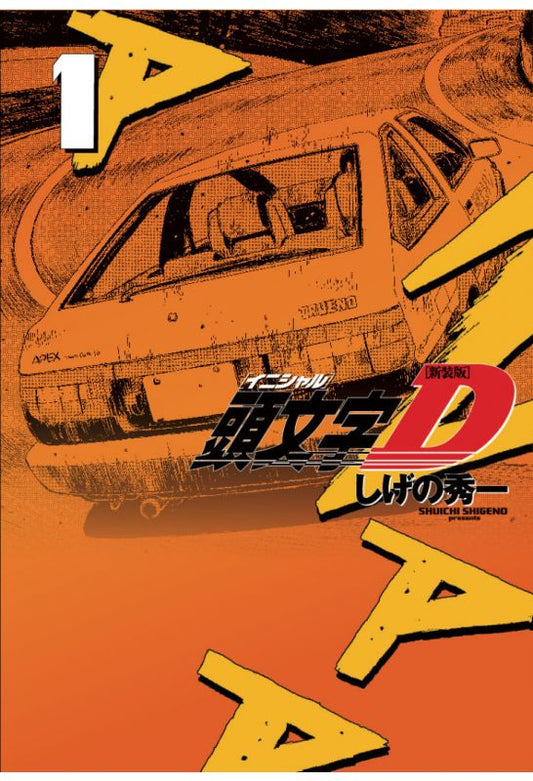 INITIAL D 01